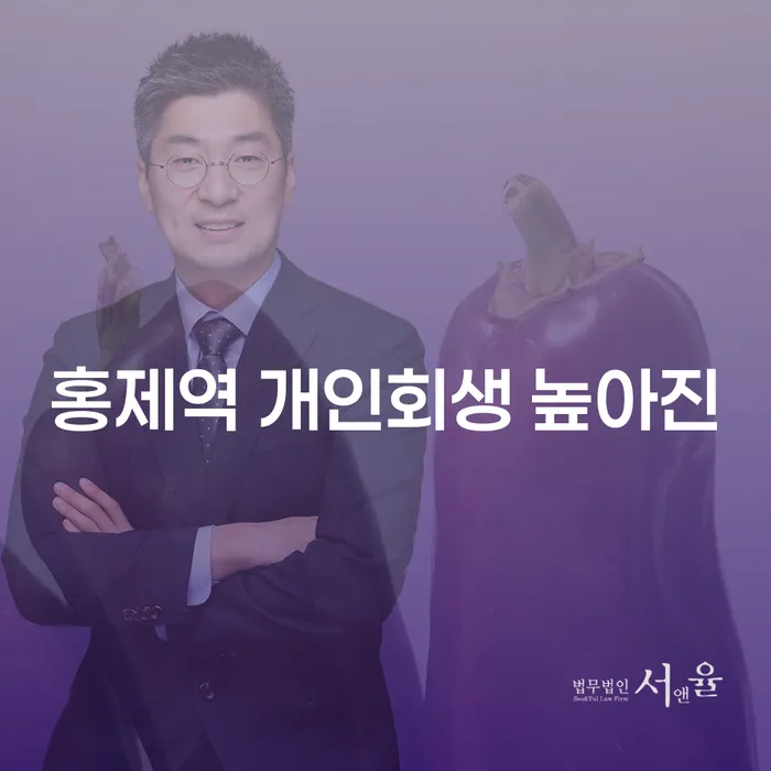 홍제역 개인회생 높아진