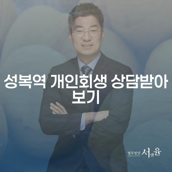 성복역 개인회생 상담받아보기