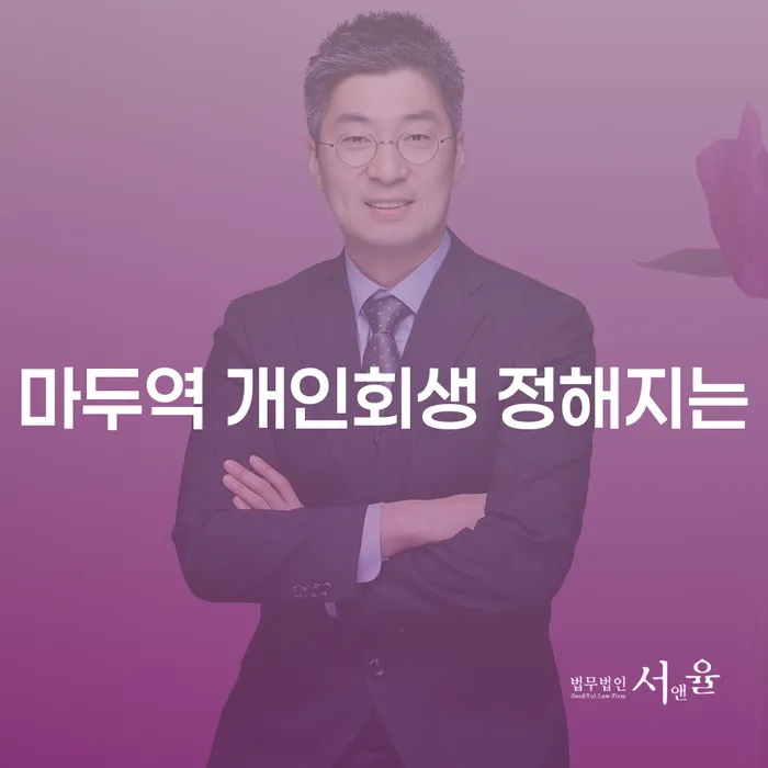 마두역 개인회생 정해지는