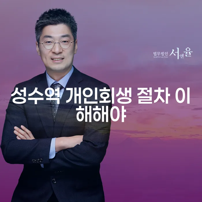 성수역 개인회생 절차 이해해야