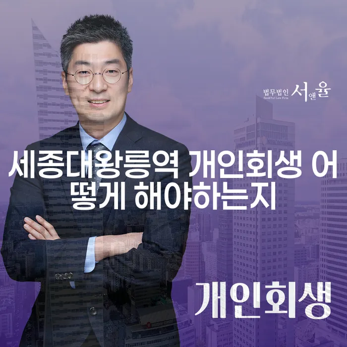 세종대왕릉역 개인회생 어떻게 해야하는지