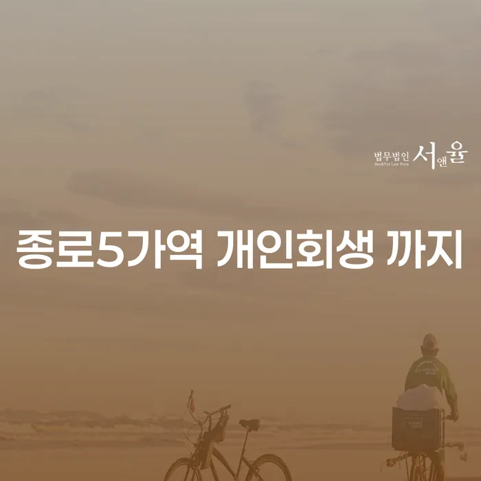 종로5가역 개인회생 까지