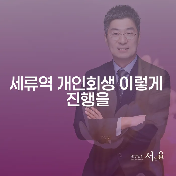 세류역 개인회생 이렇게 진행을