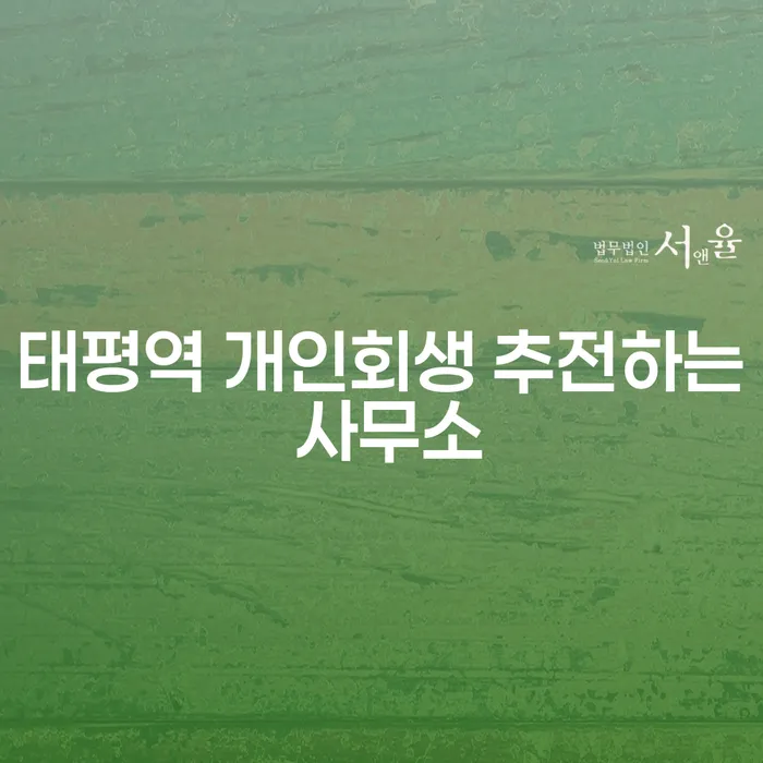 태평역 개인회생 추전하는 사무소