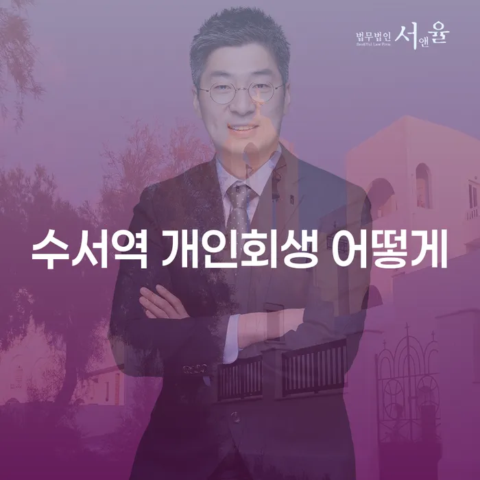 수서역 개인회생 어떻게