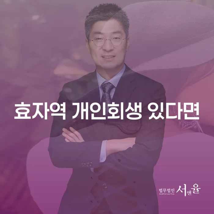 효자역 개인회생 있다면