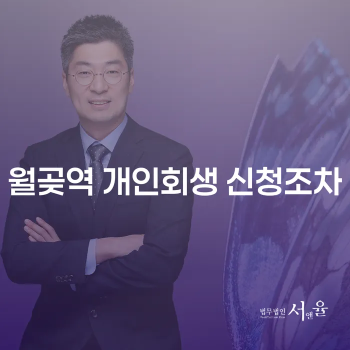 월곶역 개인회생 신청조차