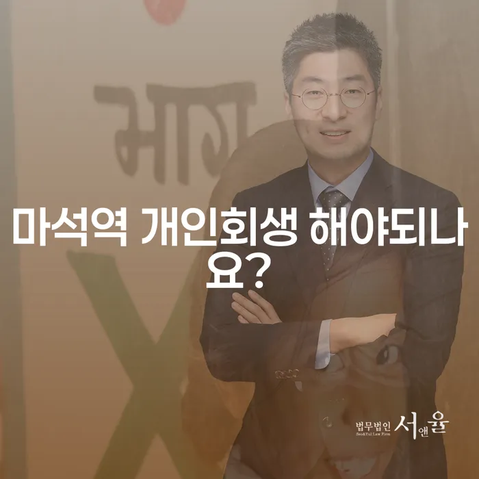 마석역 개인회생 해야되나요?