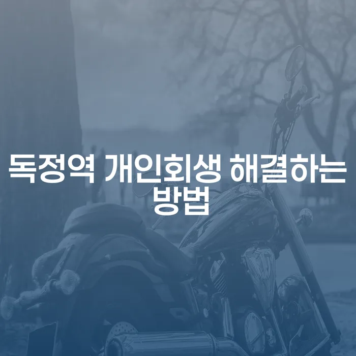 독정역 개인회생 해결하는 방법