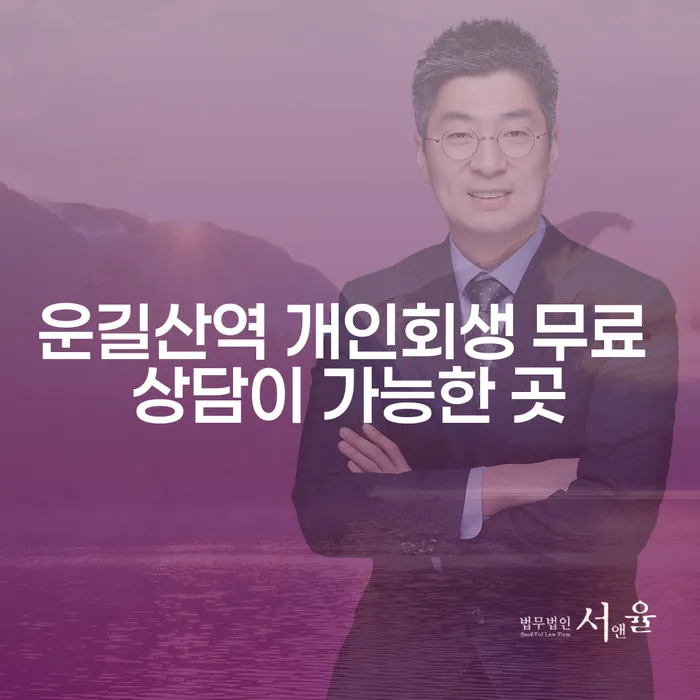 운길산역 개인회생 무료 상담이 가능한 곳