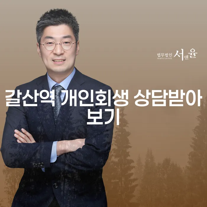 갈산역 개인회생 상담받아보기