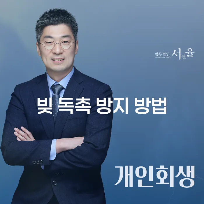 빚 독촉을 막는 방법, 개인회생과 개인파산을 고려하는 것이 좋을까요?