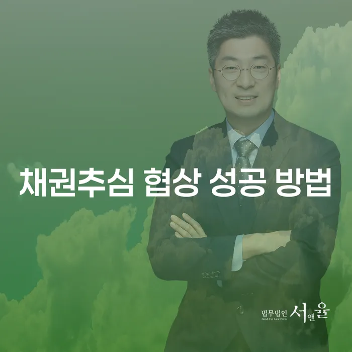 채권추심 협상 성공 방법: 어떻게 해야 할까?