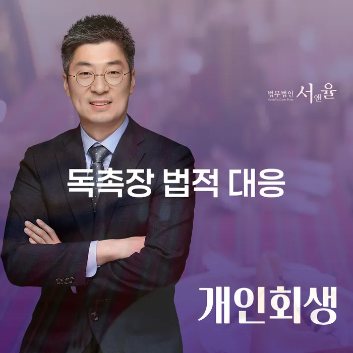 독촉장을 받았을 때, 법적 대응 방법은 무엇일까요?