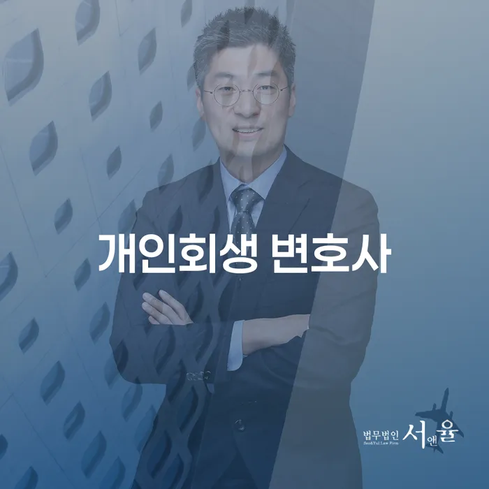 개인회생 변호사, 왜 필요할까요?