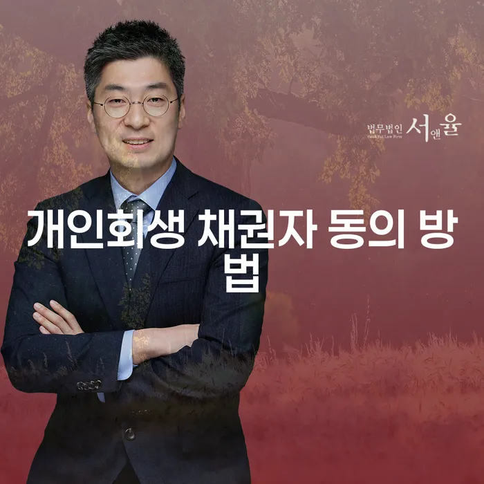 개인회생 채권자 동의 어떻게 받을 수 있을까?