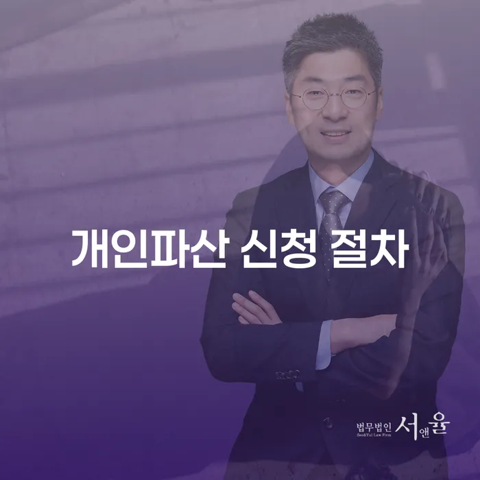 개인파산 신청 절차란 무엇인가요? 신청 방법을 알아보세요!