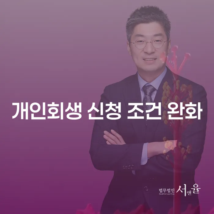 개인회생 신청 조건 완화의 이유와 효과는 무엇일까요?