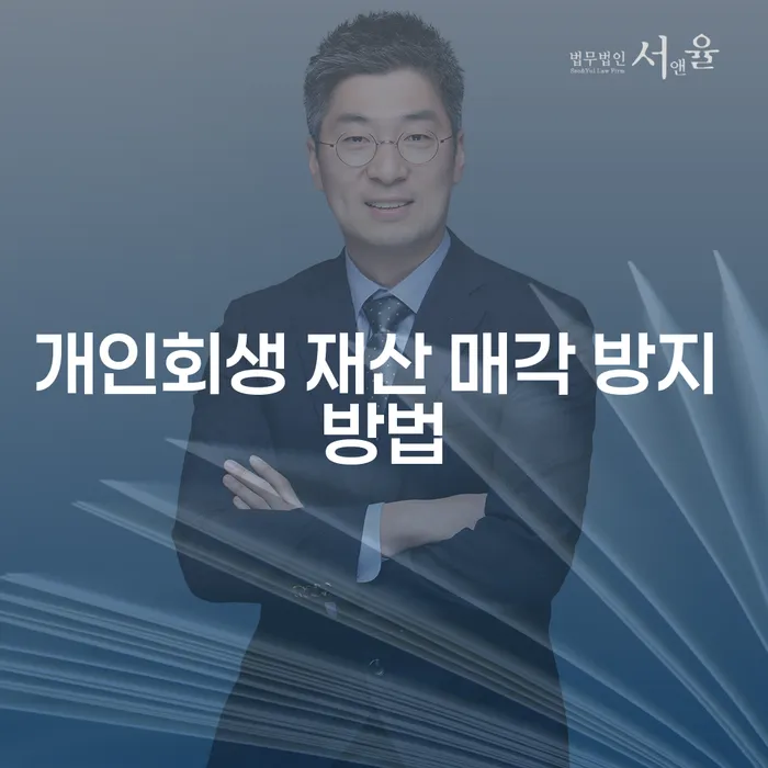 개인회생 재산 매각 없이도 가능할까요?