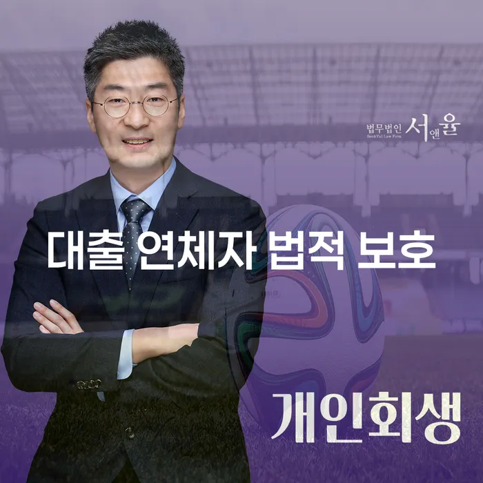 대출 연체자, 법적 보호로부터 받을 수 있는 혜택은 무엇일까요?