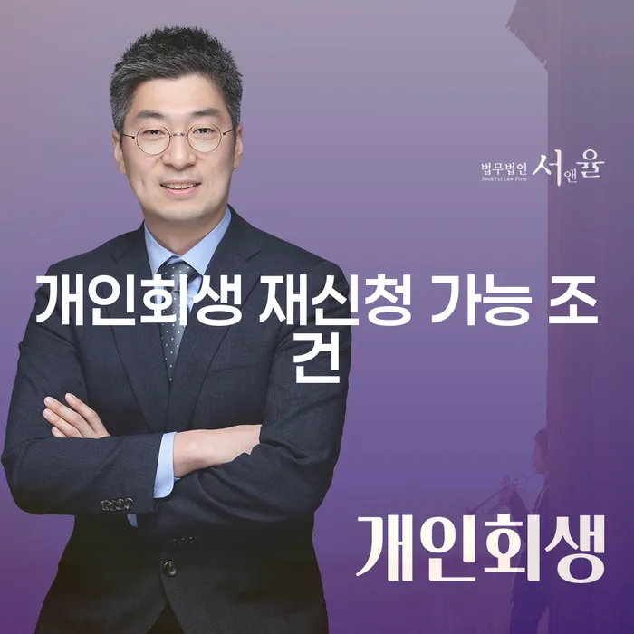 개인회생 재신청 가능 조건: 어떻게 해야 성공할 수 있을까요?