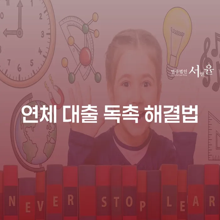 연체 대출 독촉, 어떻게 해결할 수 있을까요?