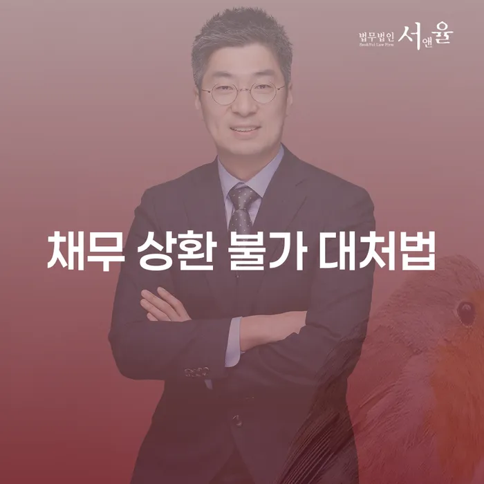 채무 상환 불가 시 어떻게 대처해야 할까?