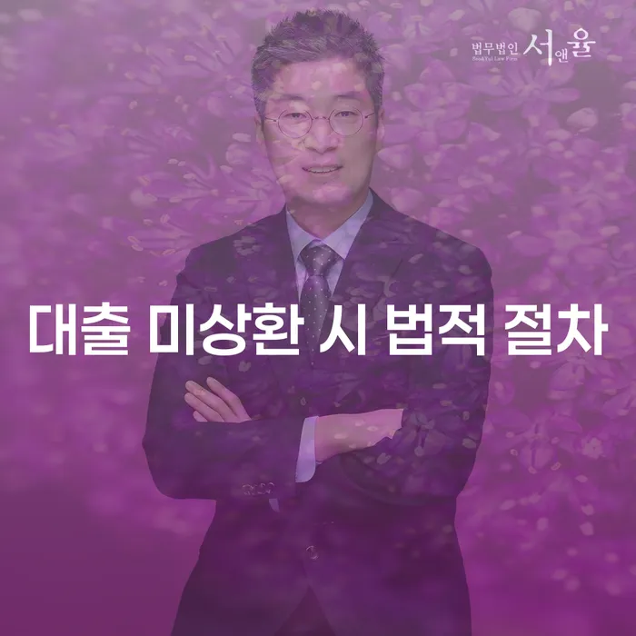 대출을 미상환하면 어떤 법적 절차를 밟아야 할까요?