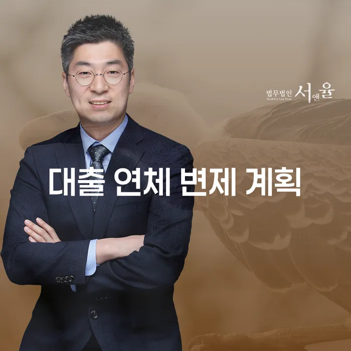 어떻게 대출 연체 변제 계획을 세울 수 있을까요?