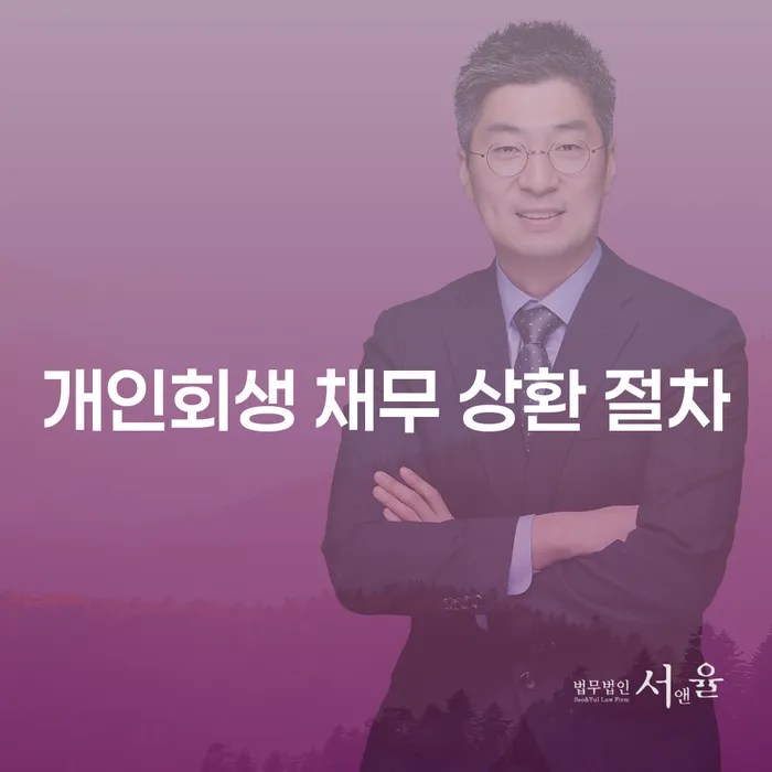 개인회생 채무 상환 절차, 어떻게 시작해야 할까요?