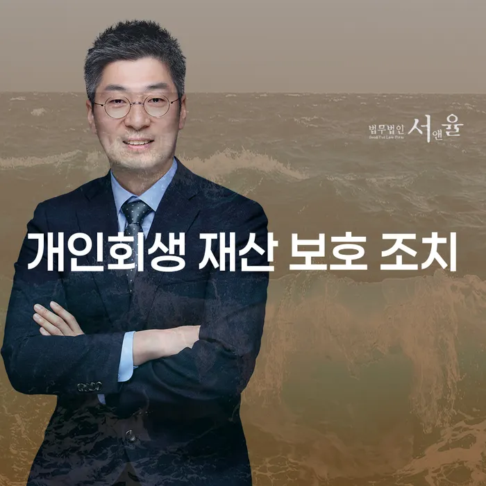 개인회생 재산 보호 조치: 어떻게 내 재산을 지킬 수 있을까?
