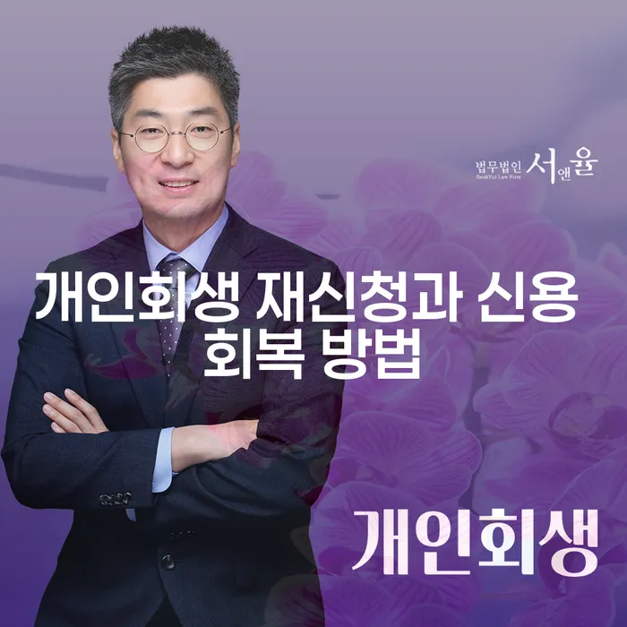 개인회생 재신청과 신용 회복 방법은 어떻게 해야 할까요?