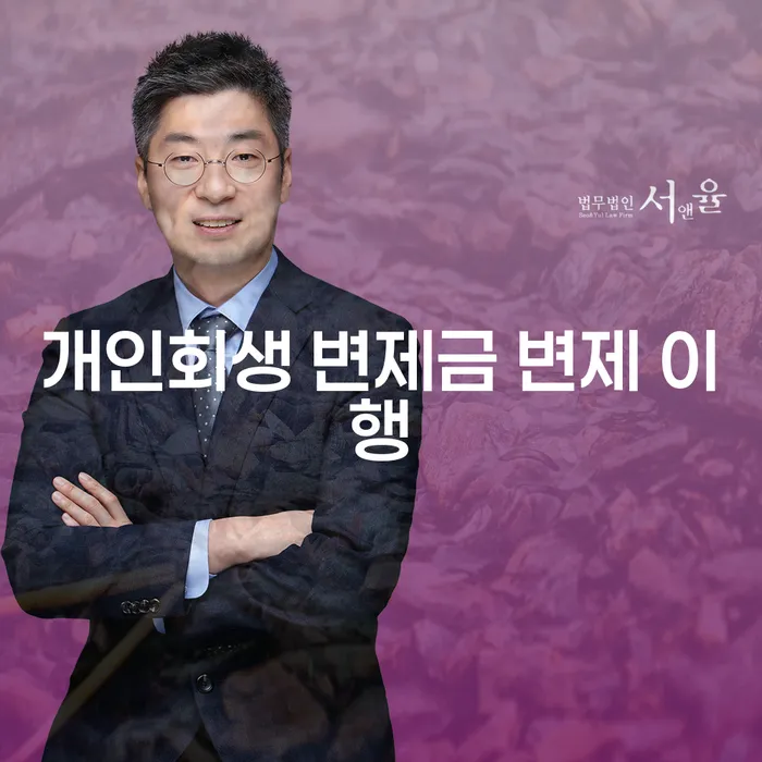 개인회생 변제금 변제 이행, 어떻게 시작해야 할까요?