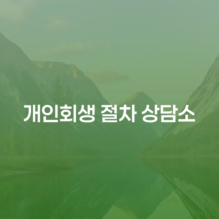 개인회생 절차 상담소가 당신의 문제를 해결해 줄 수 있을까요?