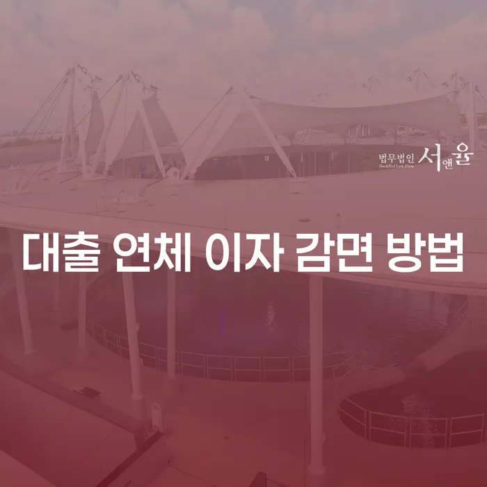 대출 연체 이자 감면 방법, 어떻게 해결할 수 있을까요?