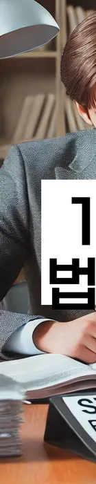 법무법인 서앤율 회생파산상담센터