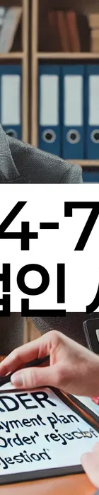 법무법인 서앤율 회생파산상담센터