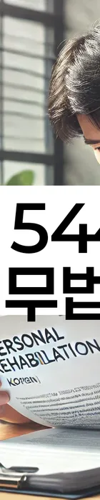 법무법인 서앤율 회생파산상담센터