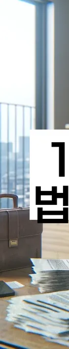 법무법인 서앤율 회생파산상담센터