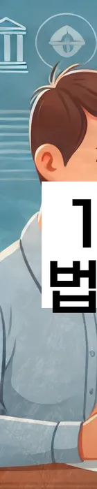 법무법인 서앤율 회생파산상담센터