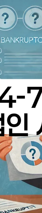 법무법인 서앤율 회생파산상담센터