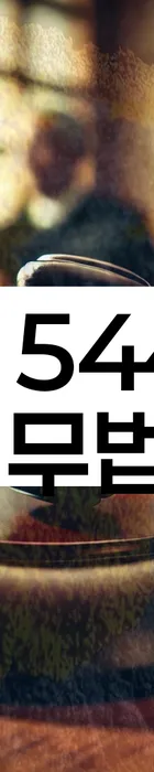 법무법인 서앤율 회생파산상담센터