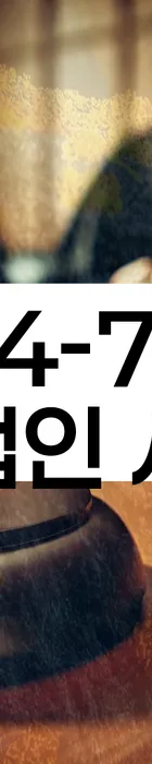 법무법인 서앤율 회생파산상담센터