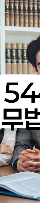 법무법인 서앤율 회생파산상담센터