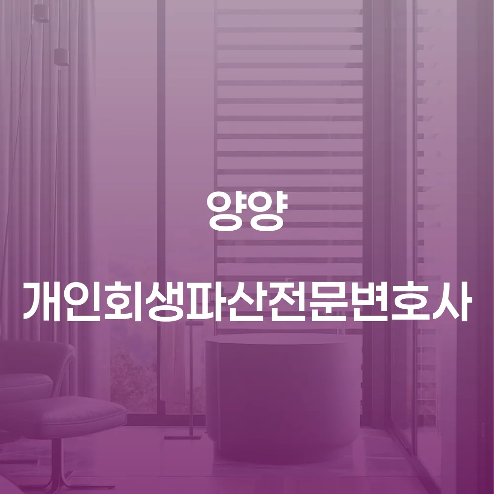 양양 개인회생파산전문변호사의 도움으로 채무 문제 해결하기