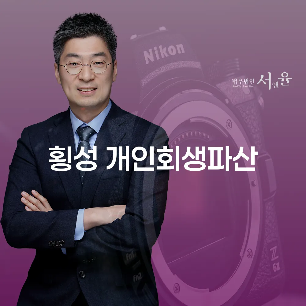 횡성 개인회생파산의 모든 것