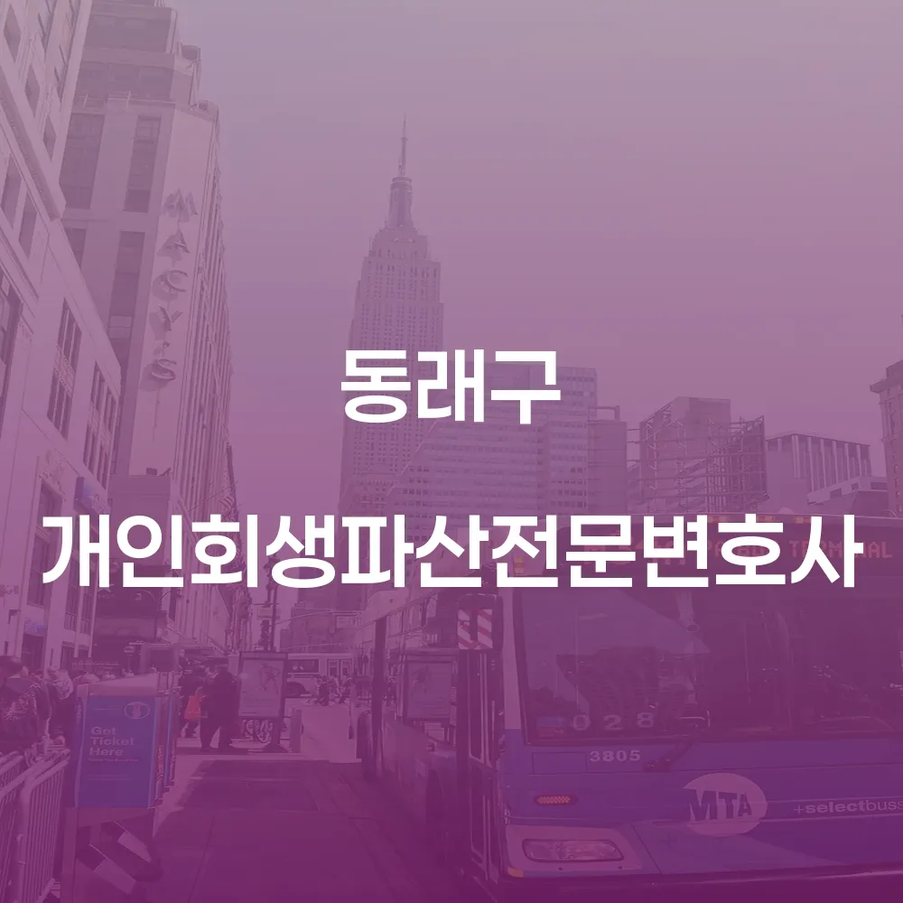 동래구 개인회생 파산 전문변호사의 역할과 사례
