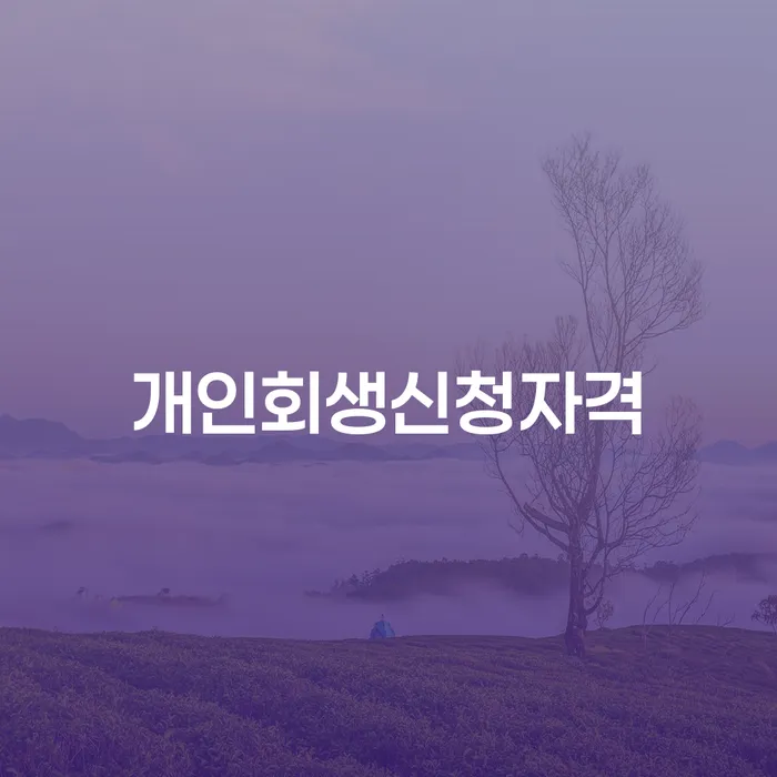 북아현동 개인회생 신청자격과 절차 안내
