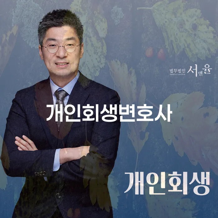 상봉동개인회생변호사와 함께하는 경제적 회생의 길