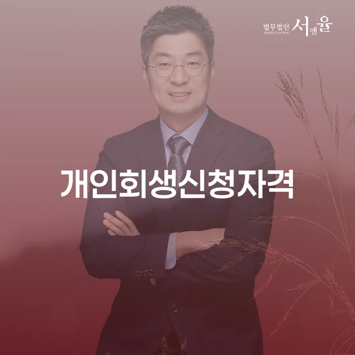 구로1동 개인회생 신청자격 및 절차 안내